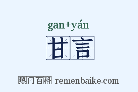 甘言是什么意思的图片